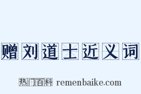 赠刘道士近义词是什么意思的图片